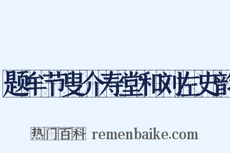 题牟节叟介寿堂和刘左史韵是什么意思的图片